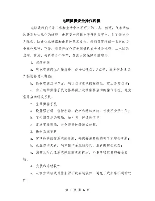 电脑横机安全操作规程（2篇）