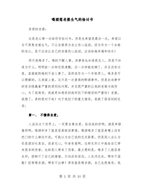 喝酒惹老婆生气的检讨书(六篇)
