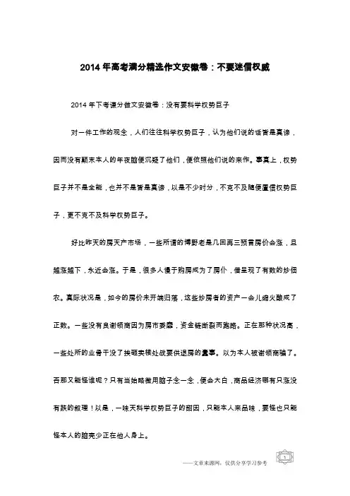 2014年高考满分精选作文安徽卷：不要迷信权威