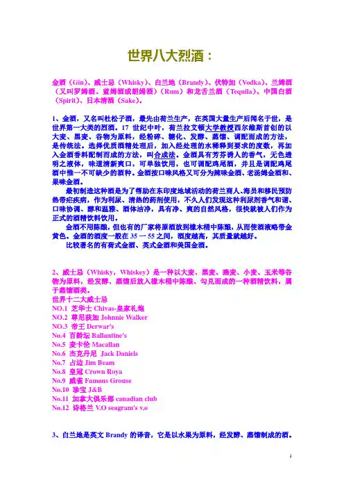 世界八大烈酒