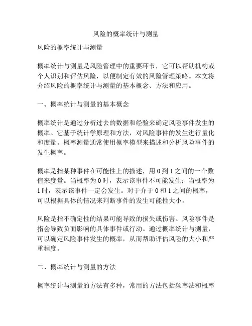 风险的概率统计与测量