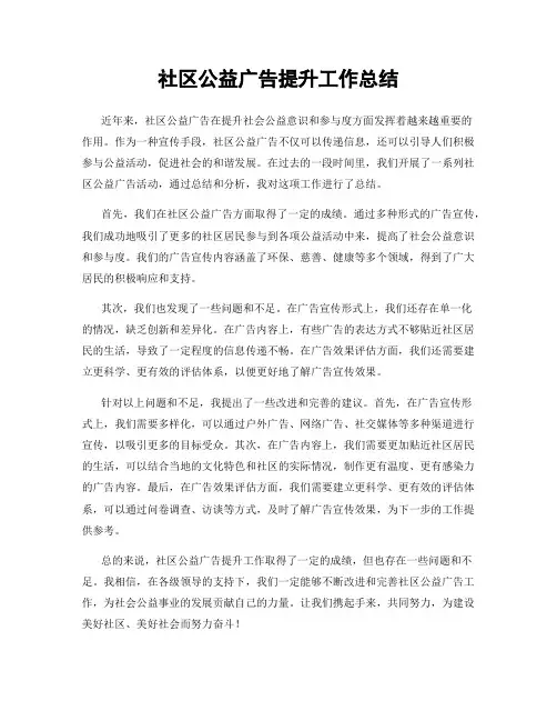 社区公益广告提升工作总结