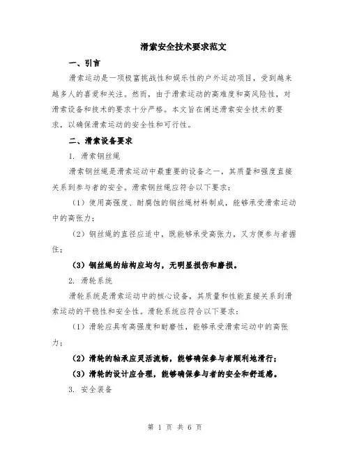 滑索安全技术要求范文（二篇）