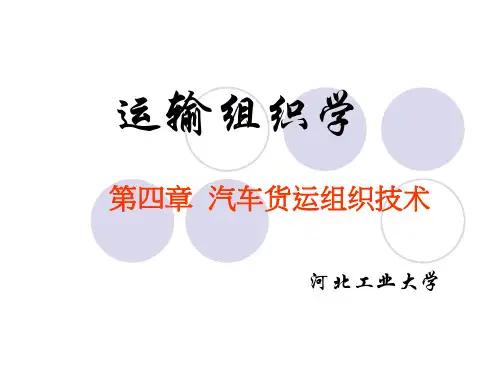 第四章汽车货运组织技术
