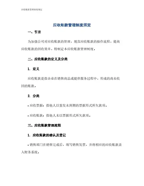 应收账款管理制度规定
