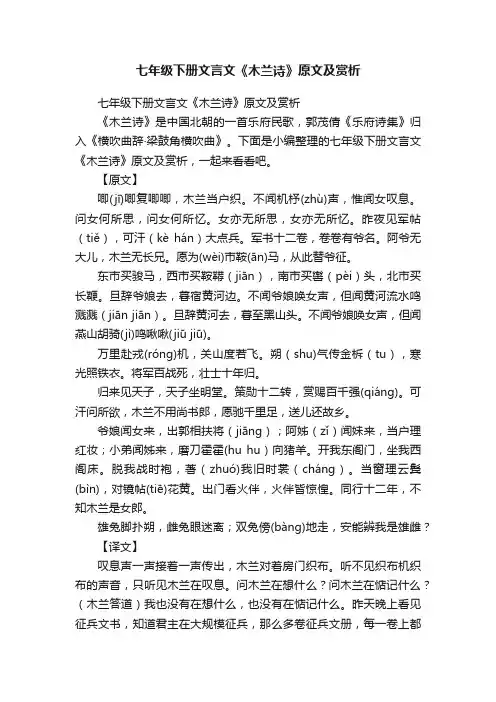 七年级下册文言文《木兰诗》原文及赏析