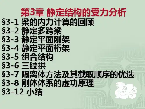 结构力学第3章