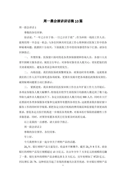 周一晨会演讲讲话稿10篇