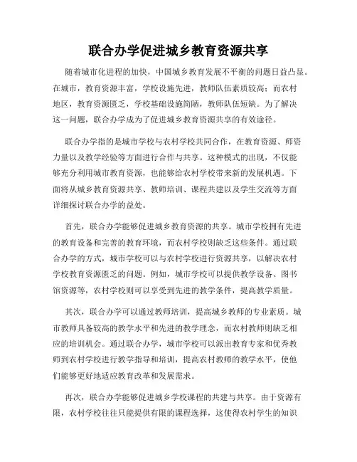联合办学促进城乡教育资源共享