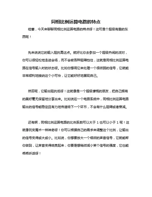 同相比例运算电路的特点