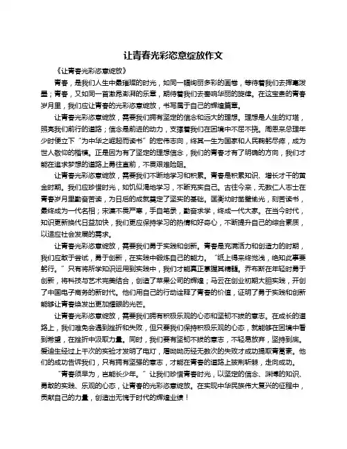 让青春光彩恣意绽放作文