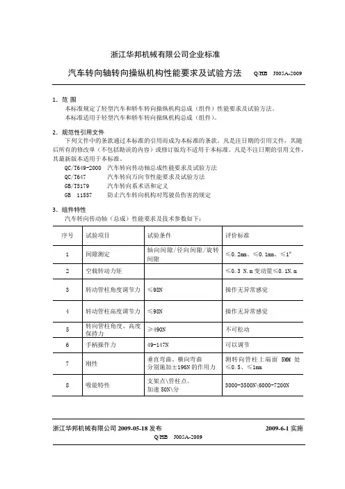 转向传动轴总成性能要求及试验方法