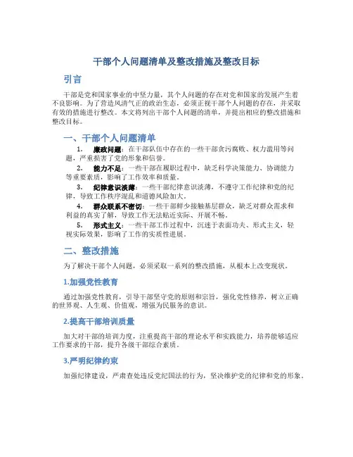 干部个人问题清单及整改措施及整改目标