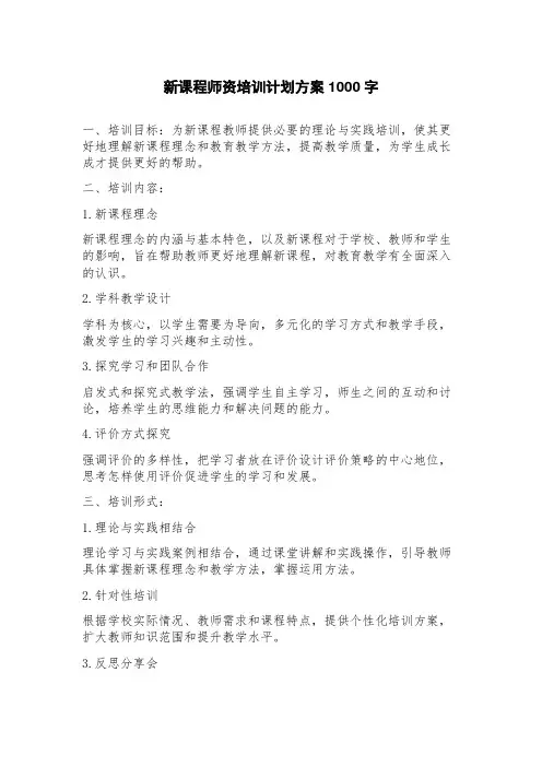 新课程师资培训计划方案