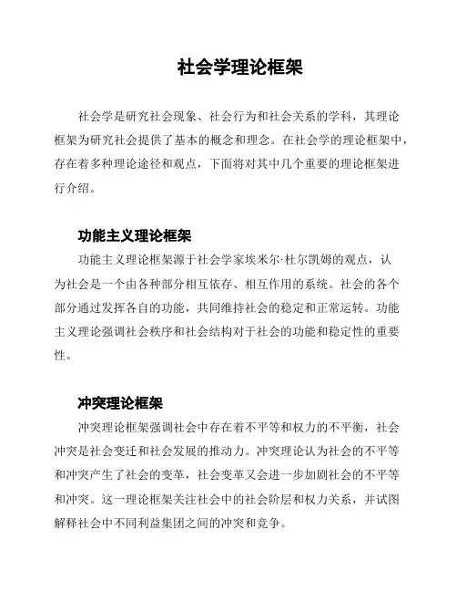 社会学理论框架