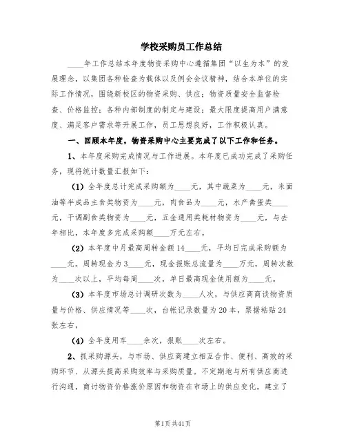 学校采购员工作总结(14篇)
