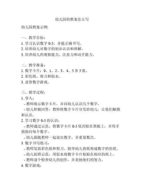 幼儿园的教案怎么写