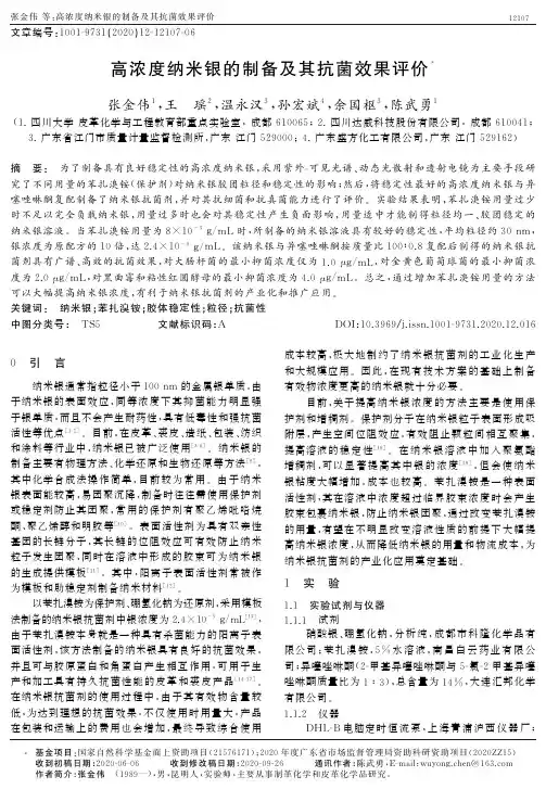 高浓度纳米银的制备及其抗菌效果评价