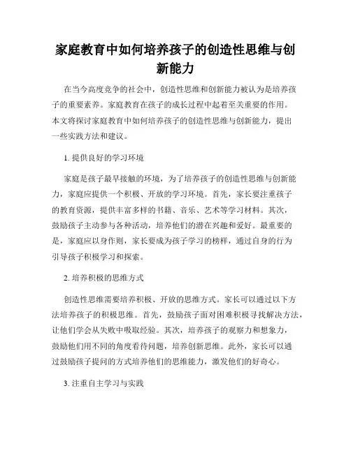 家庭教育中如何培养孩子的创造性思维与创新能力