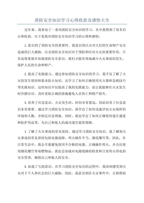 消防安全知识学习心得收获及感悟大全