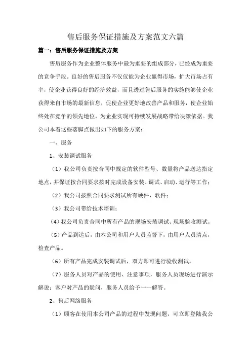 售后服务保证措施及方案范文六篇