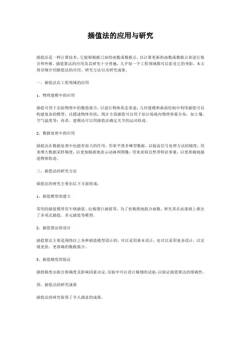 插值法的应用与研究