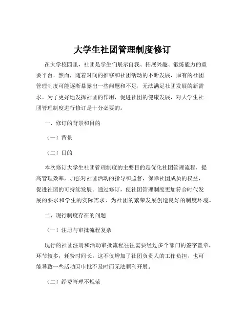 大学生社团管理制度修订