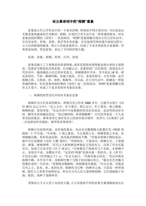 论古典诗词中的“梧桐”意象