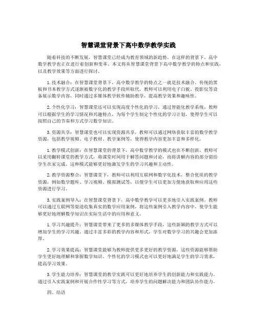 智慧课堂背景下高中数学教学实践