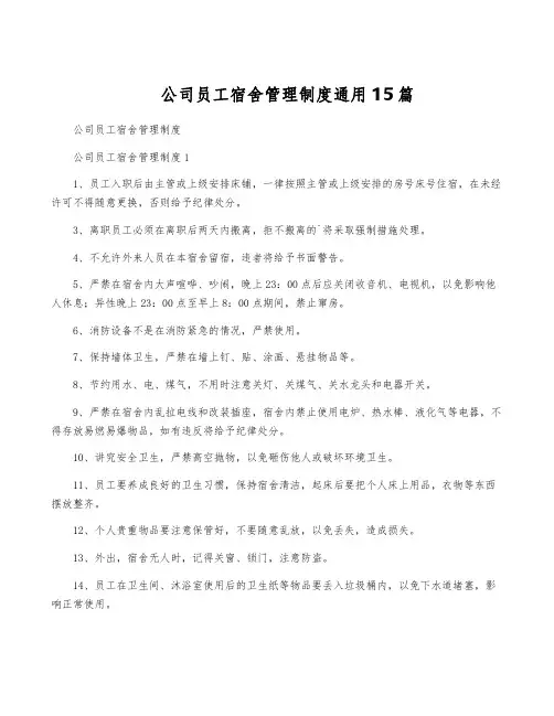 公司员工宿舍管理制度通用15篇