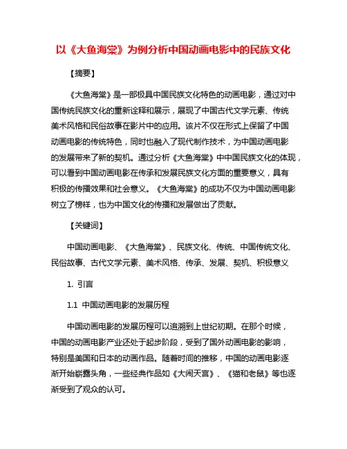 以《大鱼海棠》为例分析中国动画电影中的民族文化