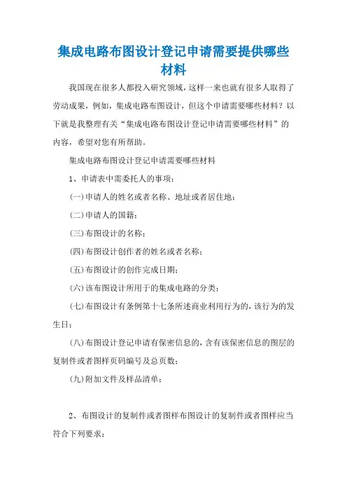 集成电路布图设计登记申请需要提供哪些材料