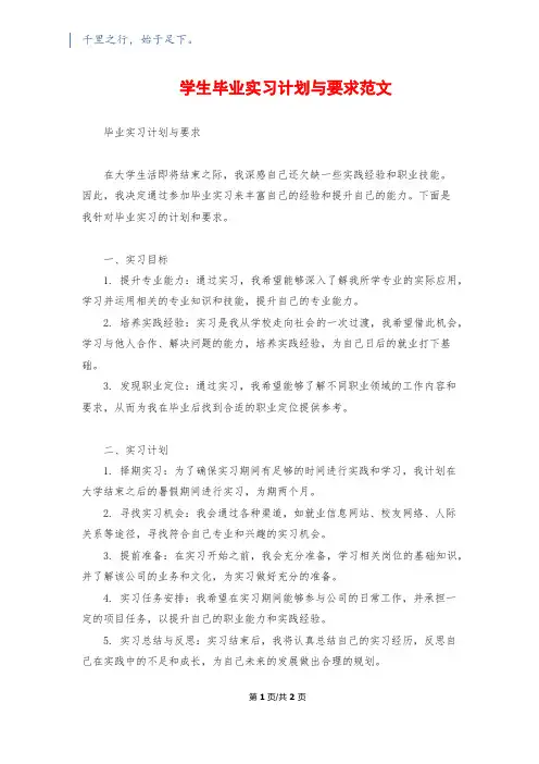 学生毕业实习计划与要求范文