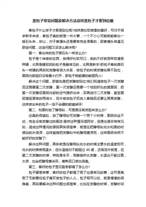蒸包子常见问题及解决方法这样蒸包子才更到位嘛