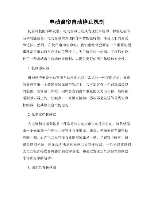 电动窗帘自动停止机制
