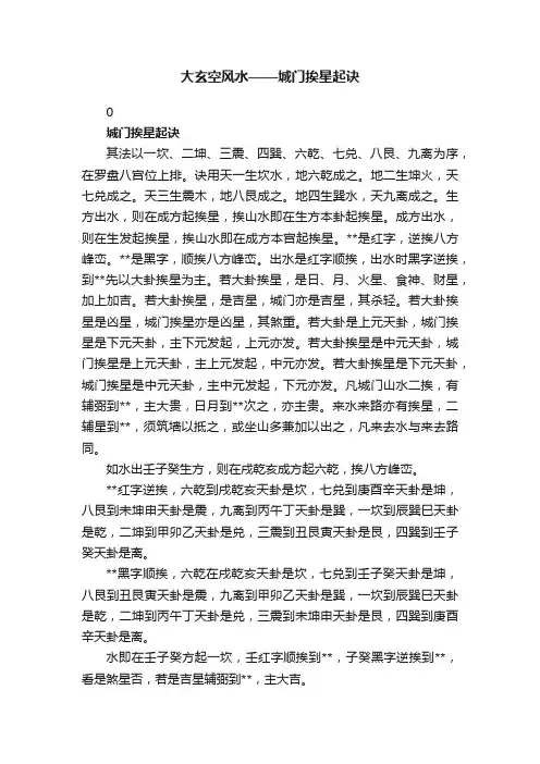 大玄空风水——城门挨星起诀