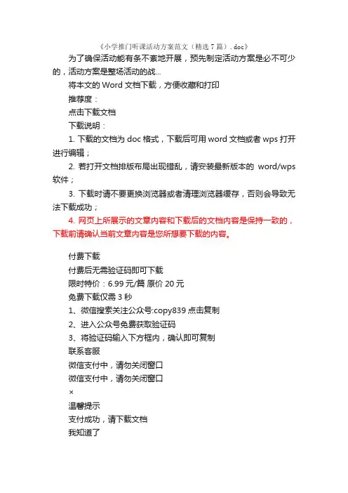 小学推门听课活动方案范文（精选7篇）