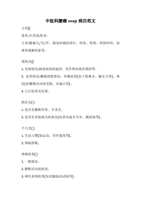 中医科腰痛soap病历范文