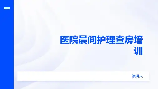 医院晨间护理查房培训