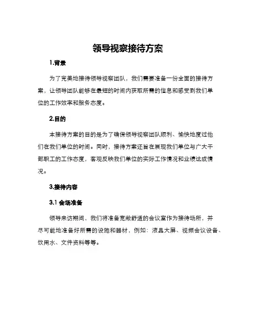 领导视察接待方案