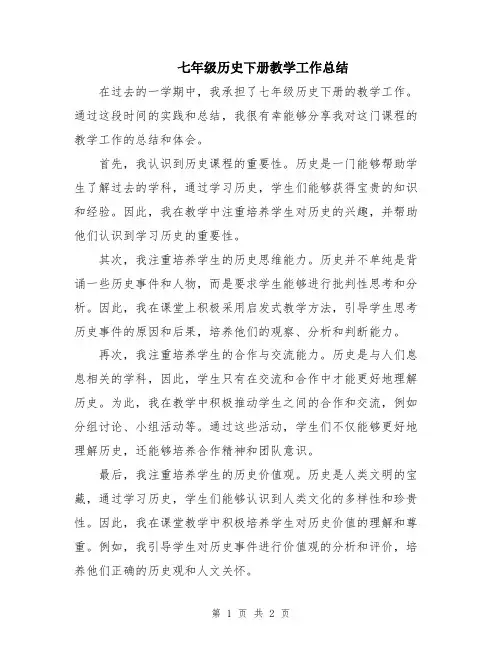 七年级历史下册教学工作总结