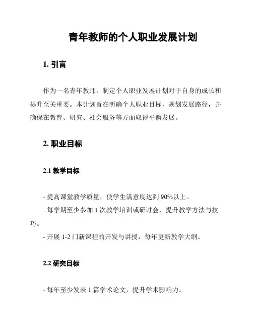 青年教师的个人职业发展计划