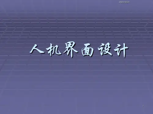 1人机界面与人机交互精品PPT课件