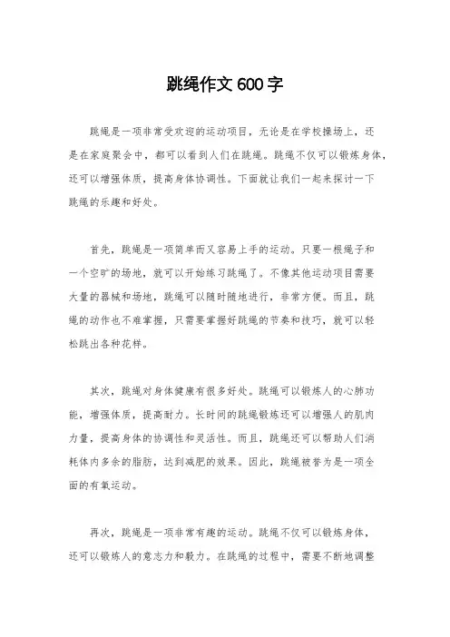 跳绳作文600字