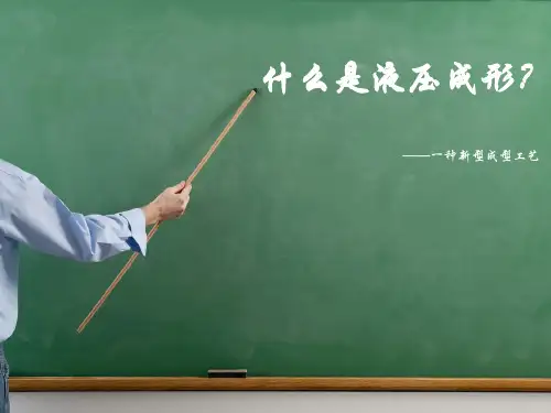 现代液压成形技术
