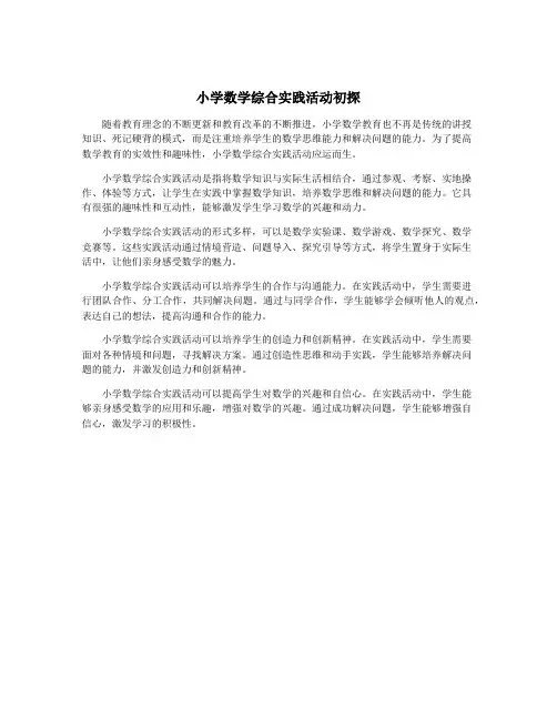 小学数学综合实践活动初探