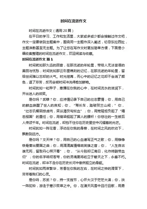 时间在流逝作文（通用20篇）