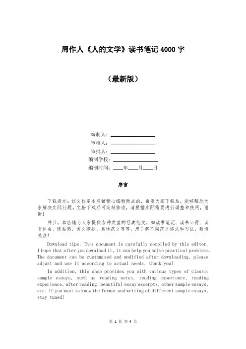 周作人《人的文学》读书笔记4000字