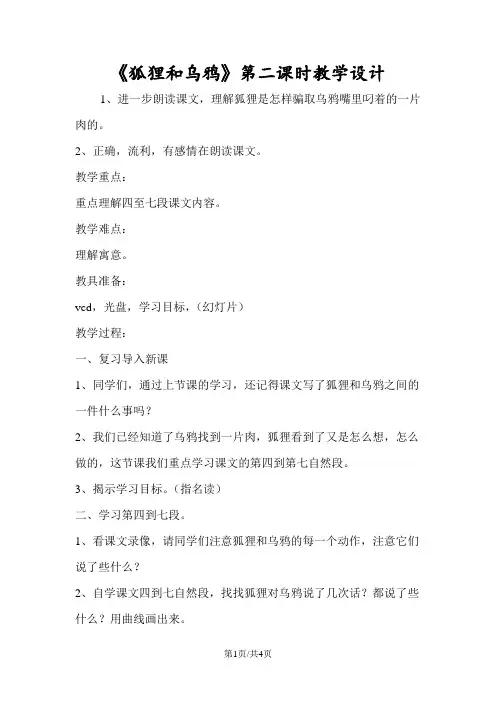 《狐狸和乌鸦》第二课时教学设计
