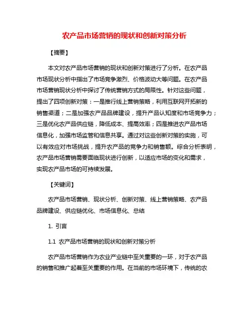 农产品市场营销的现状和创新对策分析